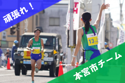 ふくしま駅伝 頑張れ!本宮市チーム