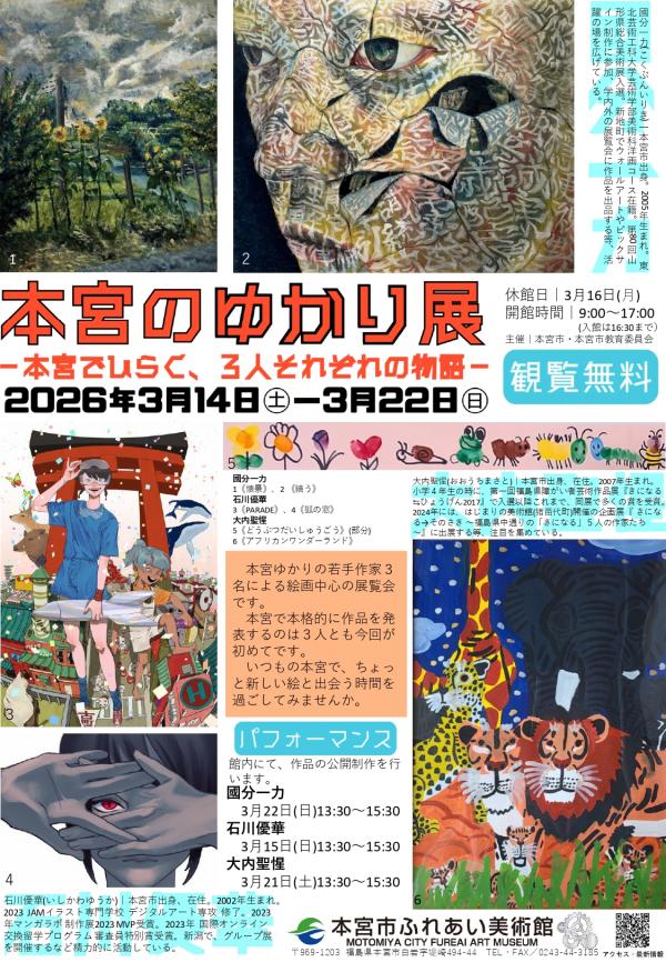 ゆかり展